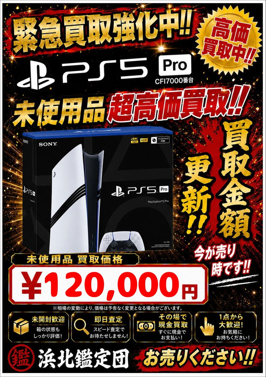 hamakitagame's tweet photo. 🔥買取金額更新🔥
PS5本体の買取価格をさらに強化‼️
🎮PS5 Pro(CFI-7000) 未使用品
💰120,000円買取

🎮PS5 Slim(CFI-2000) 未使用品
💰90,000円買取
🎮Nintendo Switch 2 未使用品
💰45,000円買取

売るなら今がチャンス💥
即日査定・その場で現金買取✨
宅配買取はこちら👇
 https://t.co/TKXedEd13m https://t.co/cP7pQwQGAX