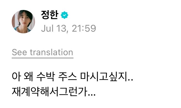 jihanhour's tweet photo. 260713 JEONGHAN Weverse post

🪽 Ah, why am I suddenly craving watermelon juice..?
Is it because we renewed our contracts…

#정한 #jeonghan #ジョンハン https://t.co/2FlZMGwJwb