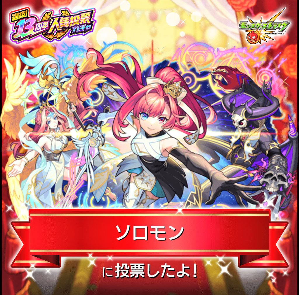 corony572's tweet photo. #モンスト13周年
大カーン謝祭カウントダウン
☆★━━━━★☆

『#人気投票ガチャ』
『ソロモン』に投票したよ！

今年は
°˖✧上位100体から2体確定✧˖°
欲しかったあのキャラが、あなたの1票で排出対象になるかも！？

みんなで投票しよう

#モンスト https://t.co/rihhjMkfHc