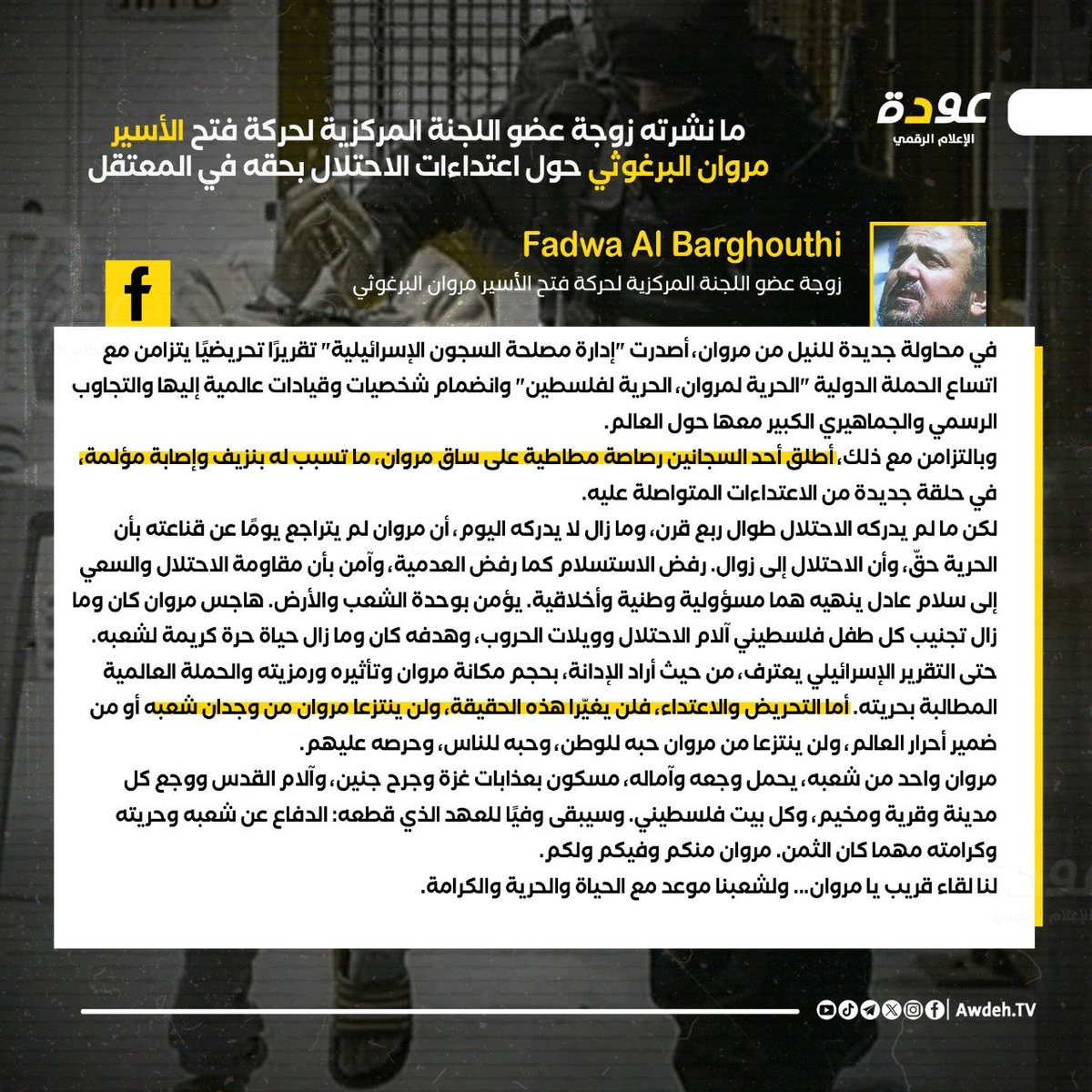 fatehmediaps's tweet photo. الاحتلال أطلق رصاصا مطاطيا على ساق الأسير مروان البرغوثي ما تسبب له بنزيف وإصابة مؤلمة.
وحسب ما نشرته زوجته عضو المجلس الثوري على صفحتها أصدرت "إدارة مصلحة السجون الإسرائيلية" تقريرًا تحريضيًا يتزامن مع اتساع الحملة الدولية “الحرية لمروان، الحرية لفلسطين” وانضمام شخصيات وقيادات عالمية إليها والتجاوب الرسمي والجماهيري الكبير معها حول العالم.