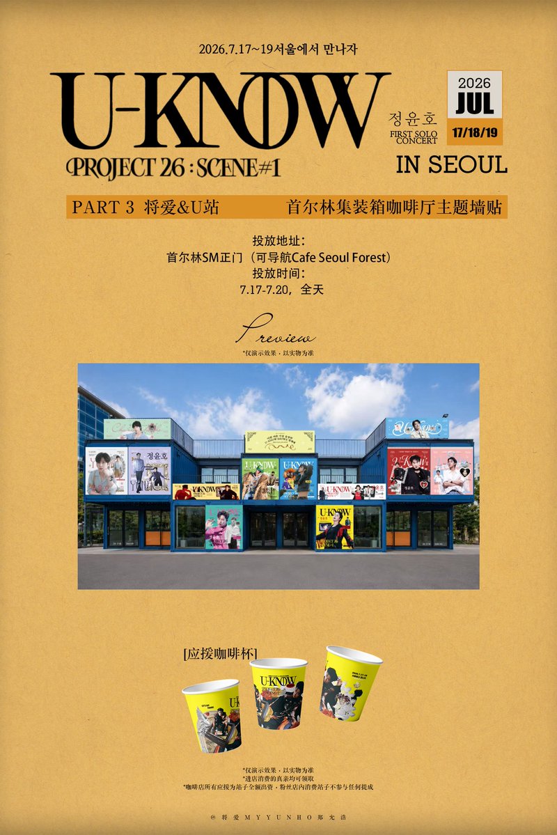 MyYunho_China's tweet photo. ✦2026 U-KNOW Project 26 Project✦

Part 3: Seoul Forest Container Cafe Theme Wall Stickers ✨ with @WeAreU19860206 

📍 Location: Seoul Forest SM Main Entrance (You can navigate to "Cafe Seoul Forest")
⏰ Duration: July 17 – July 20 (During cafe business hours)

Understand Avenue, a major landmark in Seoul, is located right next to the SM Entertainment building. It’s a popular spot where many domestic and international artists, as well as fans, come to visit and take photos. The project features a total of 13 large wall stickers grouped together, offering high visibility and heavy foot traffic, which will provide excellent exposure and display effects.
Dear fans, you can easily stop by to rest and take photos after visiting KWANGYA~ The cafe will also feature exclusive limited-edition solo concert paper cups! 🥤

💛 Receive a limited-edition paper cup with any in-store purchase.
❤️ All support decorations and materials in the cafe are fully funded by the fan club. The fan club does not receive any commission or profit from your purchases at the store.

Thank you to all the amazing fans who participated in this support event! 💛

Special thanks for the photo permissions: @iR3nE00, @DJonlyUknow

制图：萝卜
#유노윤호 #정윤호 #UKNOW #YUNHO  #ユンホ  #東方神起 #동방신기 #TVXQ
