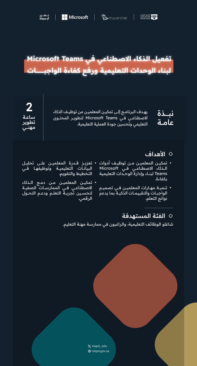 niepd_edu's tweet photo. "فعّل الذكاء الاصطناعي في Microsoft Teams وارتقِ بالتواصل والتعلّم التفاعلي بأدوات ذكية وممارسات تعليمية مبتكرة ✨

  📅 14 يوليو 2026 
 🕘 3:30 م – 5:30م

 #تطور_في_صيفك
 وانضم معنا .. عبر الرابط:
https://t.co/UOwLb4NcqU

 #مهنة_عظيمة" https://t.co/BTDcAAvJH1
