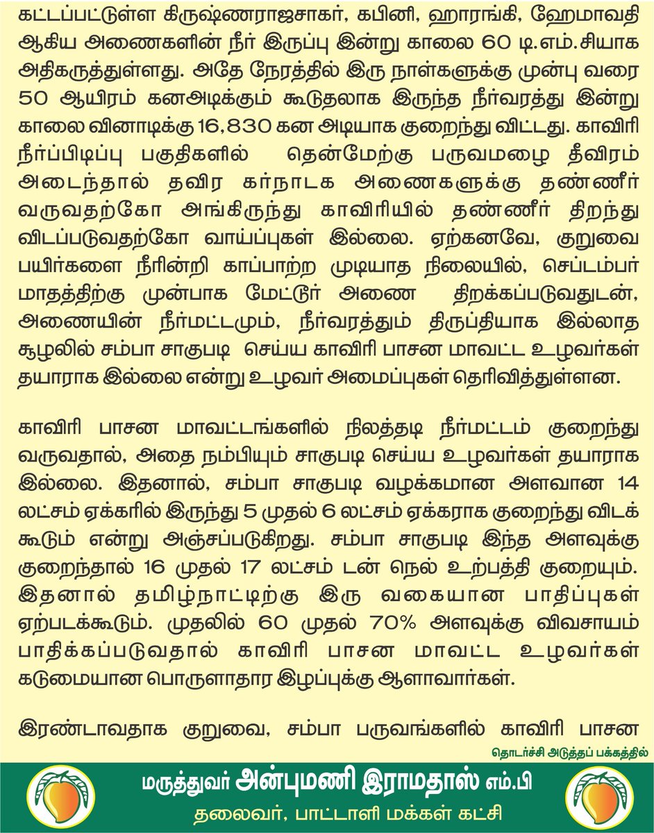 draramadoss's tweet photo. சம்பா சாகுபடியும் கனவாகும் ஆபத்து: காவிரி டெல்டா விவசாயிகளை காக்க சிறப்புத் திட்டத்தை வகுக்க வேண்டும்! @CMOTamilnadu https://t.co/NdvNwN74N2