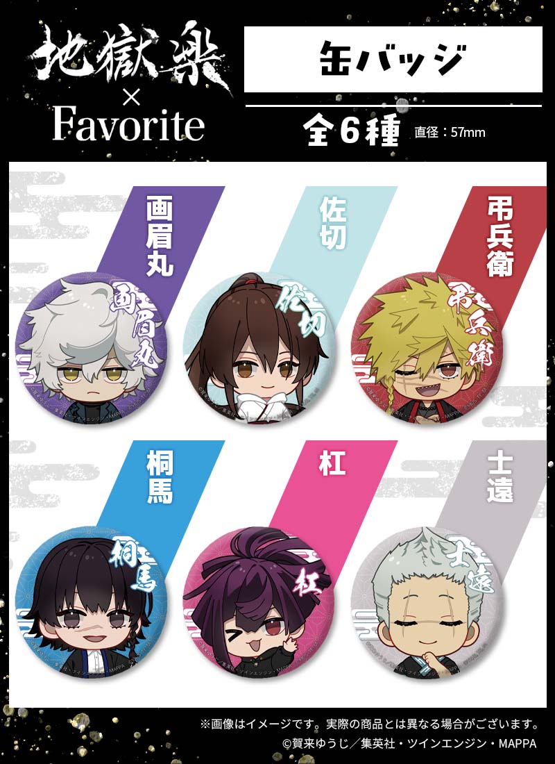 コレイズにて予約受付開始 『地獄楽』×Favoriteコラボ ちびキャラ
