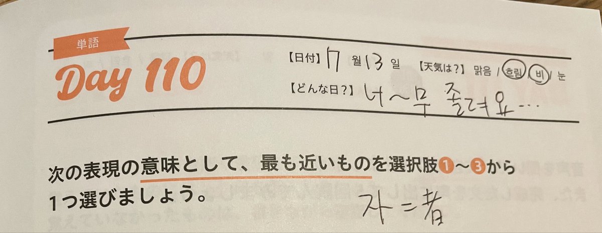 tanodano's tweet photo. 【DAY110】366日完成　まいにち韓国語ドリル
こんなところに漢字がひそんでいるとは！　
眠すぎるのでおやすみなさい
#まいにち韓国語ドリル
#アルク https://t.co/E4KfTHxBgh