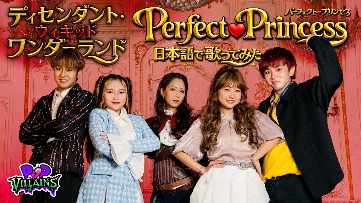 pop_villains's tweet photo. 【明日7月14日(火)21:00公開】

【日本語で歌ってみた】Perfec princess〜ディセンダント・ウィキッド・ワンダーランド〜
#ポップヴィランズ #ディセンダント

https://t.co/n8mpJE89sg https://t.co/u5zlk5OcZF