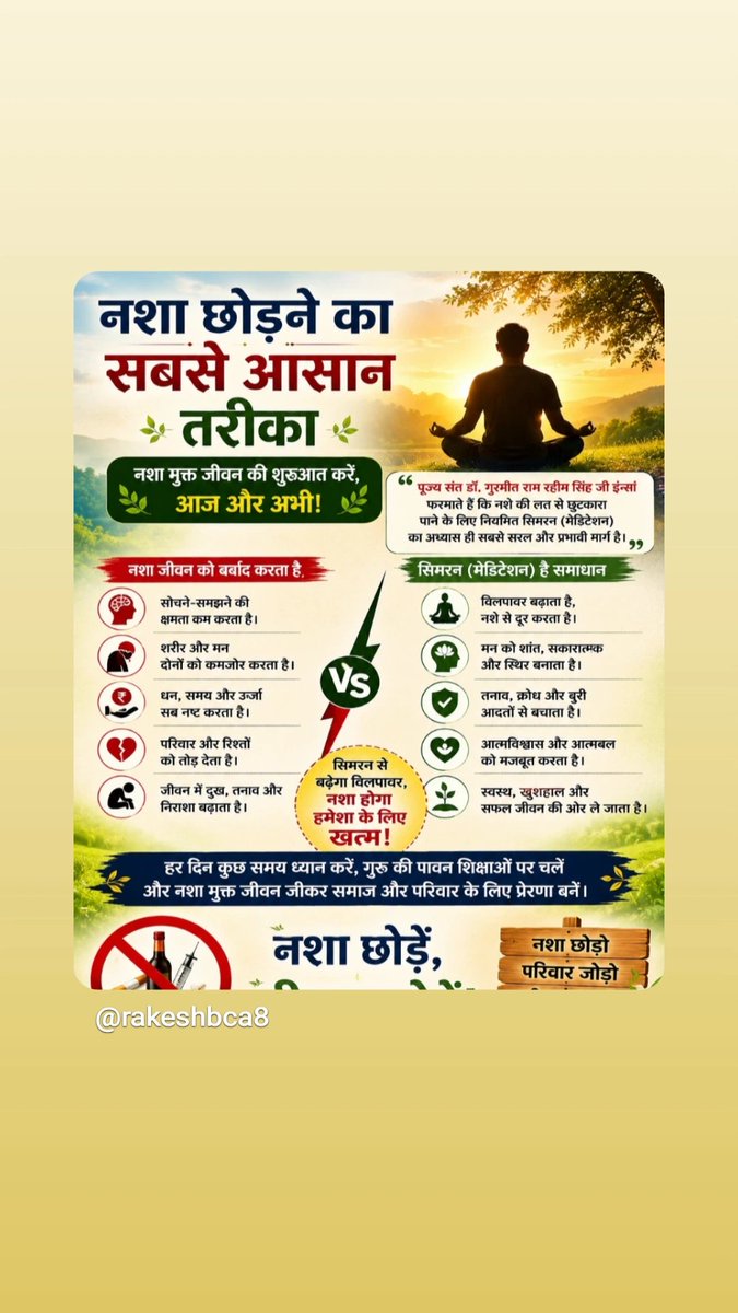 rakeshbca8's tweet photo. नशे की लत इच्छाशक्ति को कमजोर करती है। पूज्य संत डॉ. गुरमीत राम रहीम सिंह जी इंसां के अनुसार नियमित सिमरन से विलपॉवर बढ़ती है, जिससे नशा छोड़ना आसान बनता है और जीवन स्वस्थ, सकारात्मक व खुशहाल दिशा में आगे बढ़ता है।
#QuitAddiction #QuitSmoking #SayNoToDrugs #HealthyLifestyle https://t.co/aOiVhtC5n0