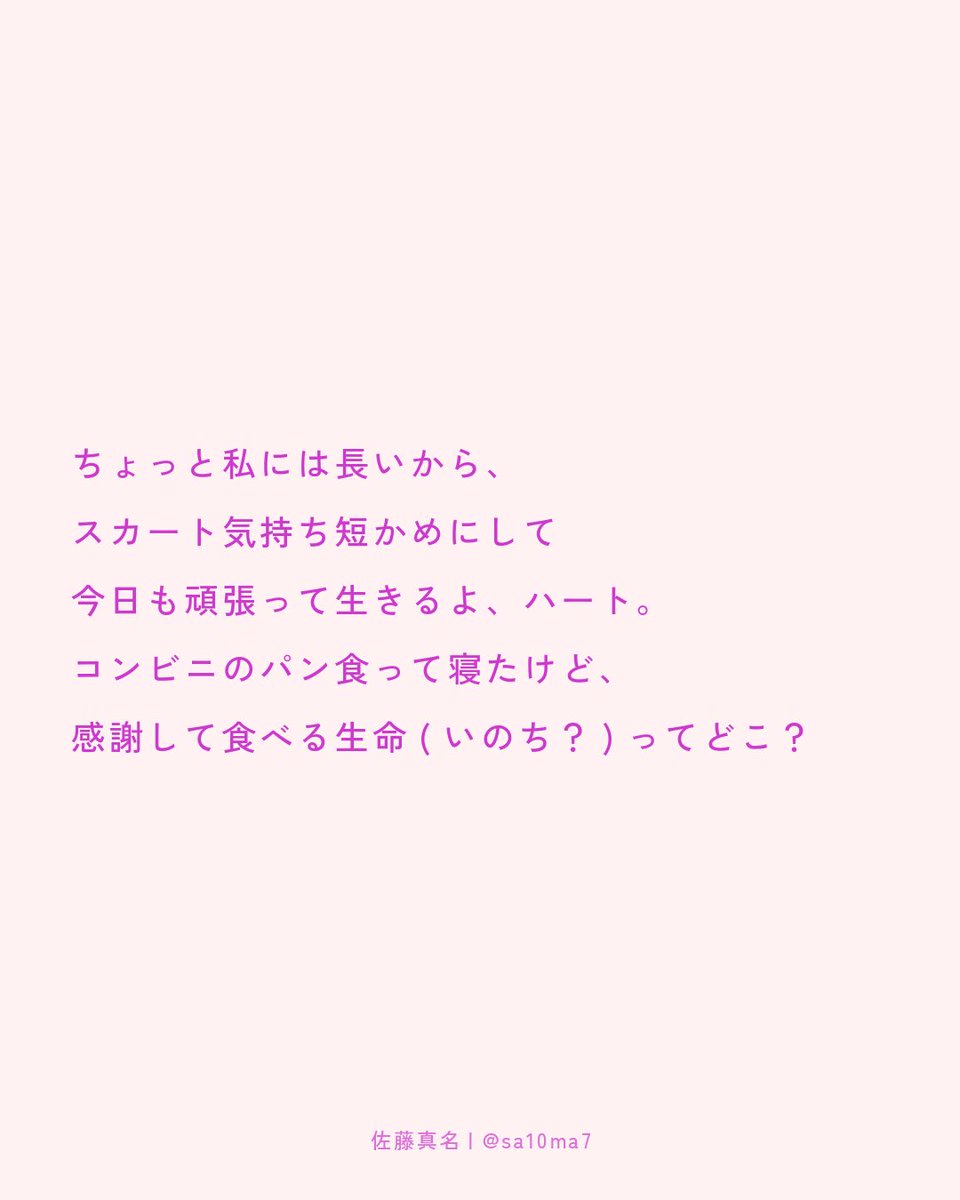 sa10ma7's tweet photo. ちょっと私には長いから、 
スカート気持ち短かめにして
今日も頑張って生きるよ、ハート。 
コンビニのパン食って寝たけど、 感謝して食べる生命(いのち？)ってどこ？

#詩 #poetry https://t.co/8IhRLJe37s
