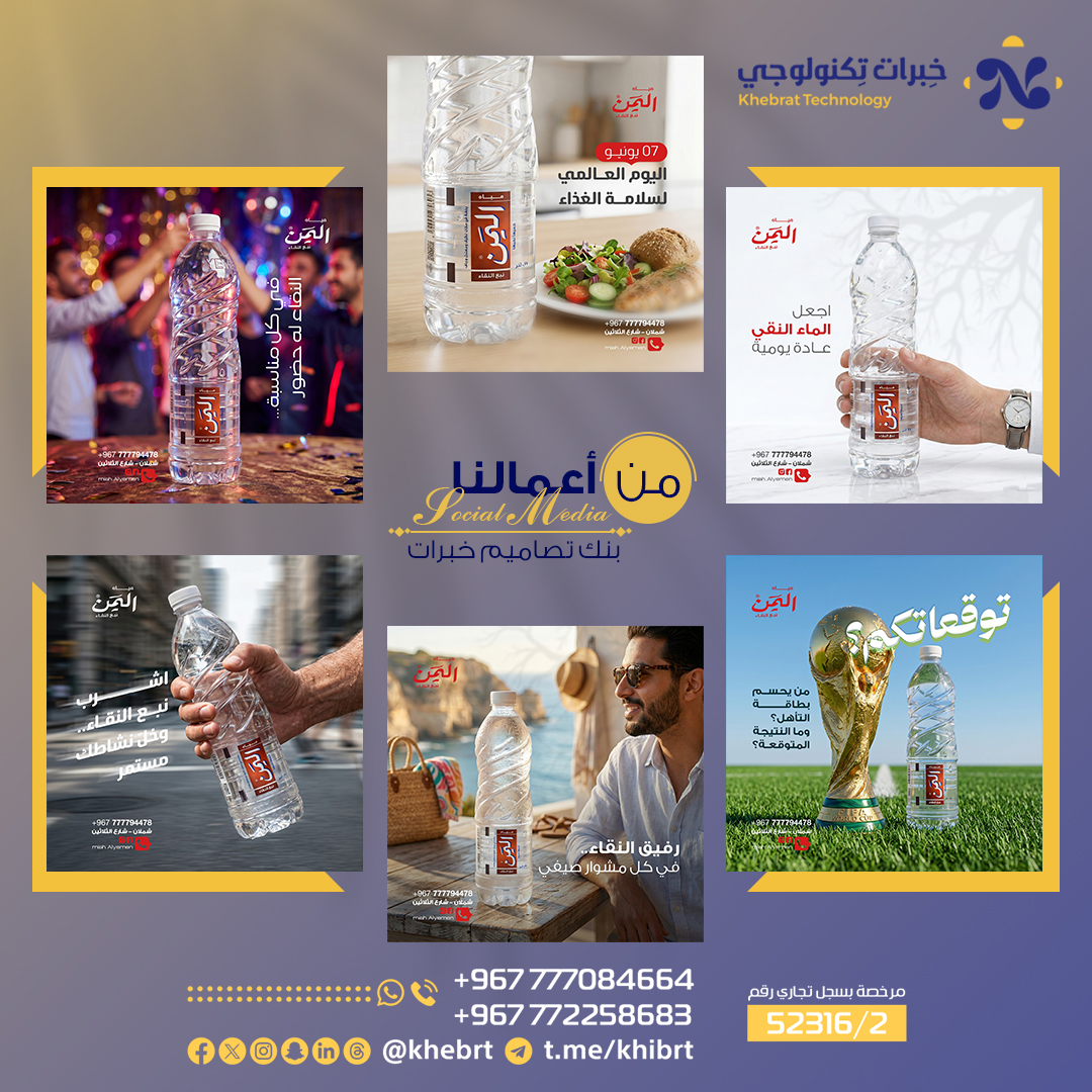 khebrt's tweet photo. التصميم الجيد يجعل العلامة أوضح في ذهن العميل

من أعمالنا في تصميم محتوى السوشيال ميديا لشريك النجاح مياه اليمن؛تصاميم تعكس نقاء العلامة، تبرز رسائلها بثقة، وتساعدها على الظهور بشكل احترافي أمام جمهورها

تريد تصاميم تليق بنشاطك
واتساب https://t.co/GAcb3FD4Xk https://t.co/2ga5fNJul6
