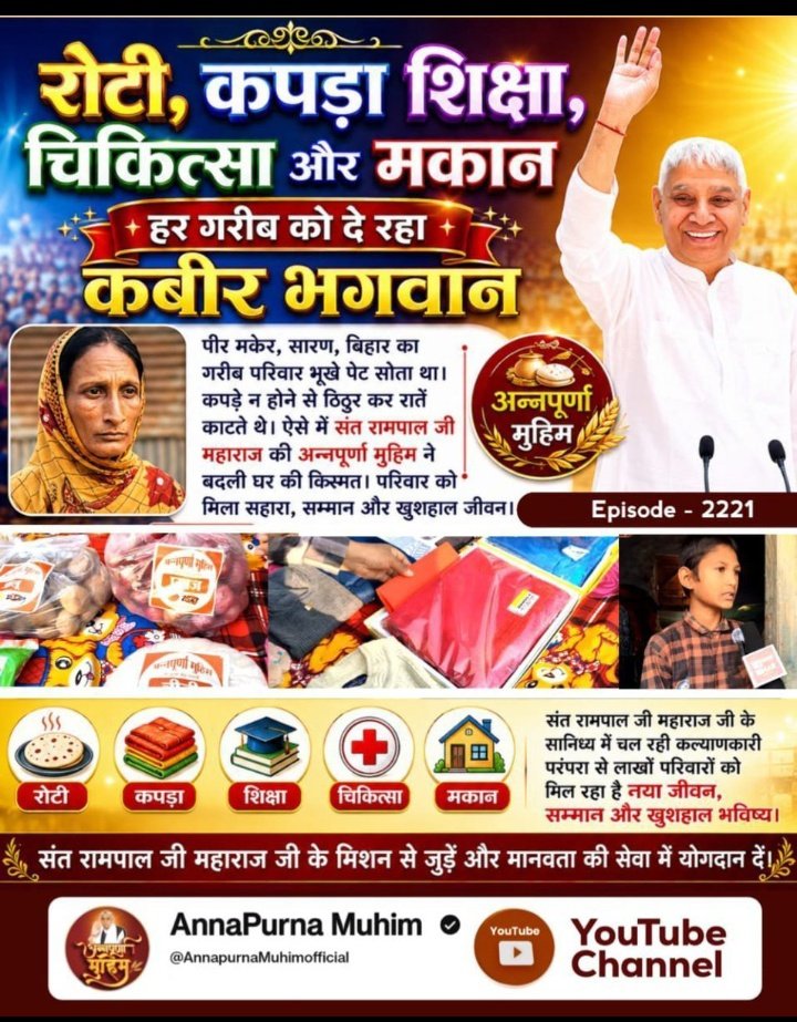 sonika780's tweet photo. #रोटीकपड़ा_चिकित्सा_शिक्षामकान

 पीर, मुकेर, बिहार का गरीब परिवार भूखे पेट सोता था। ऐसे में सन्त रामपाल जी महाराज जी की अन्नपूर्णा मुहिम ने बदली परिवार की किस्मत। परिवार को मिला सहारा, सम्मान और खुशहाल जीवन।

प्रमाण देखें साधना टीवी पर  7:30 pm से रोजाना। https://t.co/QAi4W9K1qN