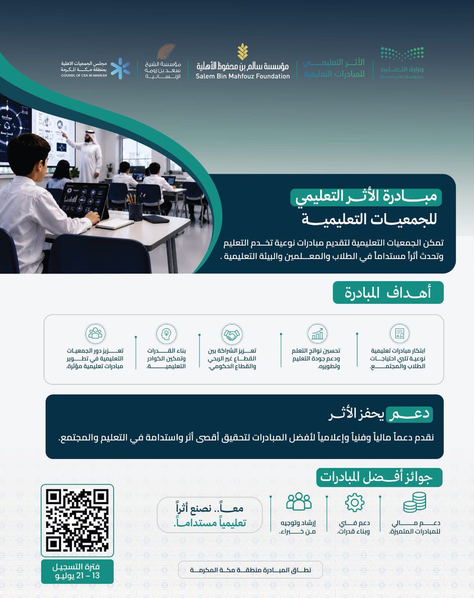 MOE_JDH's tweet photo. تسجيل |
انضموا إلى مبادرة الأثر التعليمي للجمعيات التعليمية، وقدّموا مبادرات نوعية تُحدث أثرًا مستدامًا.
#تعليم_جدة

• للتسجيل خلال الفترة المحددة (13 - 21 يوليو) عبر رمز الاستجابة المرفق 🔽🔽 https://t.co/4lS9rwrVVS