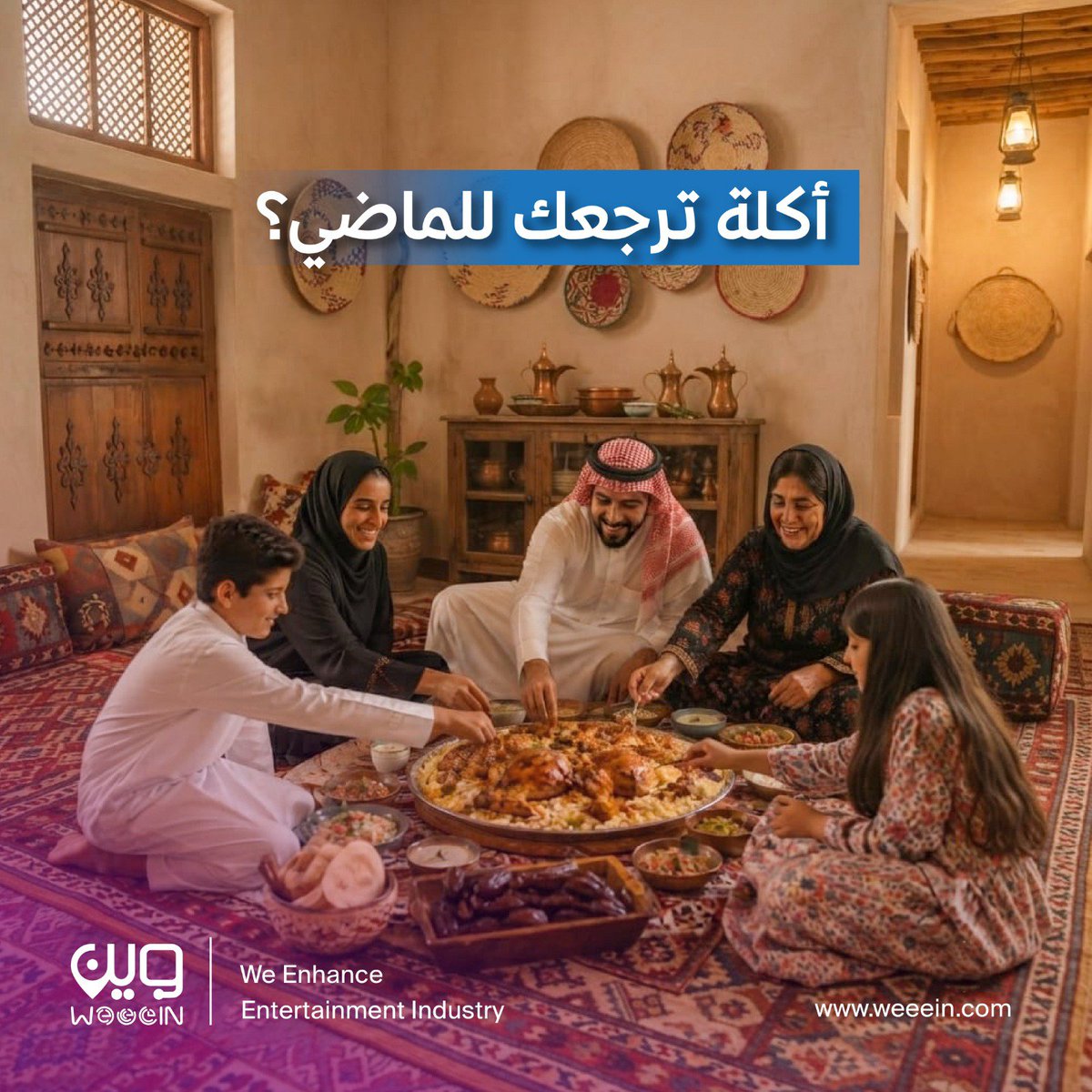 WeeeinCo's tweet photo. فيه أكلات أول ما تذوقها ترجعك لبيت الجدّة أو جمعة العائلة.
وش الأكلة اللي كل مرة تاكلها تحس إنها مليانة ذكريات؟ 💚🇸🇦
شاركنا اسمها 👇
#we_enhance_intertainment_industry #saudifood #saudiarabia
#memories #عيشها_مع_وين https://t.co/g6MGqswuky