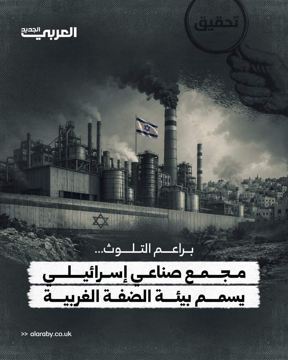 alaraby_ar's tweet photo. على أراضي طولكرم في الضفة الغربية المحتلة، استقرت مستوطنة "تيتساني شالوم" الصناعية التي يعني اسمها بالعربية "براعم السلام"، بيد أن حقيقتها على العكس تماماً، إذ تلوث غازاتها السامة البيئة وتقطع أرزاق الأهالي.
اقرأ تحقيق "العربي الجديد" كاملاً: https://t.co/NXJbvmzrdo https://t.co/SHjkmjAcTu