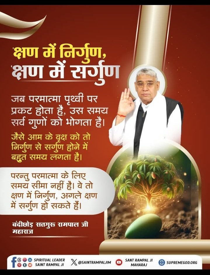 sonika780's tweet photo. #GodNightMonday
जब परमात्मा पृथ्वी पर प्रकट होता है, उस समय सर्व गुणों को भोगता है।
जैसे आम के वृक्ष को तो निर्गुण से सर्गुण होने में बहुत समय लगता है।
परन्तु परमात्मा के लिए समय सीमा नहीं है। वे तो क्षण में निर्गुण, अगले क्षण में सर्गुण हो सकते हैं।
🙇 🙇
Sant Rampal Ji Maharaj https://t.co/CXBqnQ3Pco