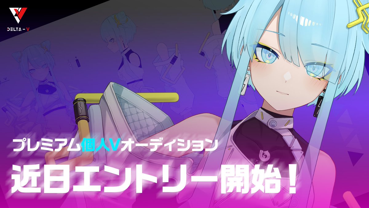 DELTA_Eventer's tweet photo. 【告知】
近日、DELTA-Vイベンターから「プレミアム個人Vオーディション」のエントリーと情報公開がございます。SHOWROOMバーチャルにおける1年ぶり以上のイベントでございますが是非ご応援ください。

#バーチャル #VTuber #オーディション https://t.co/qCw9F4VOnv