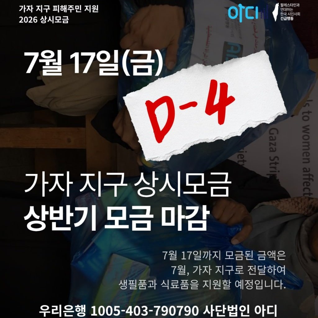 pps_kr's tweet photo. ⏰[D-4] 가자 지구 상반기 모금 마감 임박! (~7/17)

가자 상시모금함에 이번주 금요일(7월 17일)까지 모금된 금액을 7월 말 경 현지로 송금해, 생필품과 식료품을 지원할 예정입니다.

📍후원계좌: 우리은행 1005-403-790790
📍기부금영수증 발급 필요 시 ➡️ https://t.co/n7wkDWbyyc https://t.co/Hevoseh1Xb
