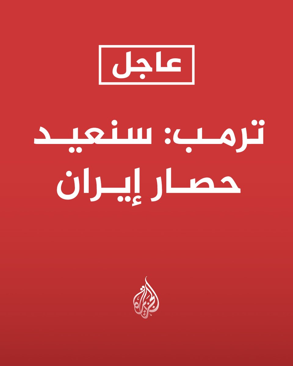 #عاجل | ترمب: سنعيد حصار إيران

 ترمب: عملية حصار إيران ستبدأ فورا https://t.co/ChFB6UR9BS