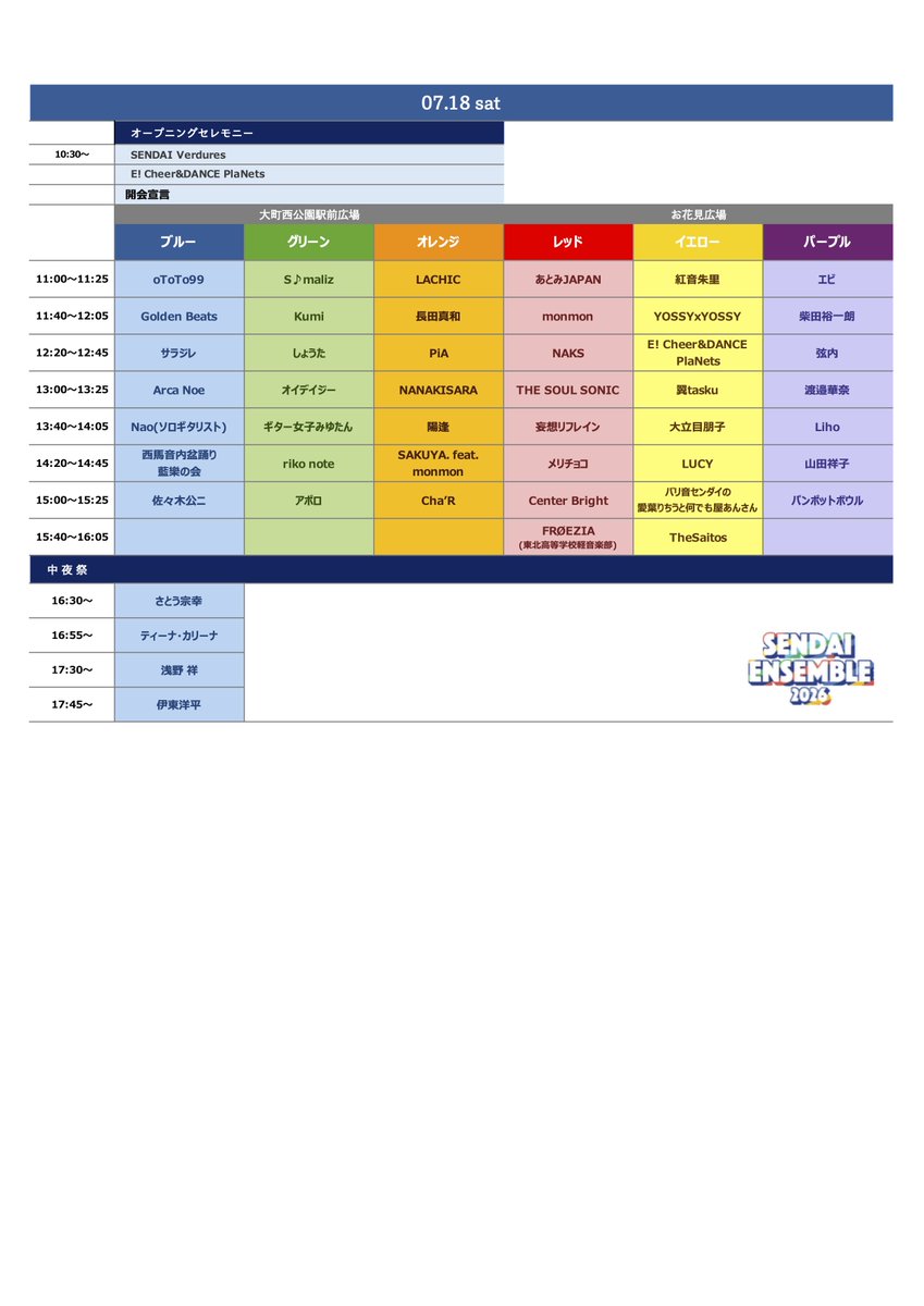 sendai_ensemble's tweet photo. 【タイムテーブル発表📣】
お待たせしました！
｢SENDAIアンサンブル 2026｣のタイムテーブル公開✨

今年は2日間・6ステージで、音楽・ダンス・伝統芸能など、総勢80組以上が出演！

気になるアーティストやパフォーマンスをチェックして、自分だけの楽しみ方を見つけてください🕺 https://t.co/o9FoQinaKm