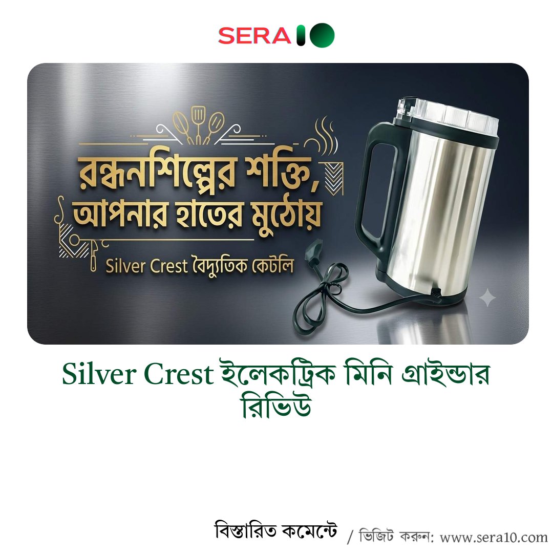 mrforayeji's tweet photo. #প্রোডাক্ট #রিভিউ
রান্নাঘরের দৈনন্দিন কাজকে আরও সহজ এবং দ্রুত করতে একটি ভালো মানের ইলেকট্রিক গ্রাইন্ডার অত্যন্ত গুরুত্বপূর্ণ। মসলা গুঁড়ো করা, কফি বিন পেষা, বাদাম বা শুকনো খাবার ব্লেন্ড করার মতো কাজগুলো খুব কম সময়ে সম্পন্ন করতে পারে Silver Crest Stainless Steel Electric Mini Grinder 1850 Watt। শক্তিশালী মোটর, স্টেইনলেস স্টিলের বডি এবং কমপ্যাক্ট ডিজাইনের কারণে এটি বর্তমানে জনপ্রিয় একটি কিচেন অ্যাপ্লায়েন্স।
এই রিভিউতে আমরা Silver Crest Stainless Steel Electric Mini Grinder 1850 Watt-এর ডিজাইন, ফিচার, সুবিধা, অসুবিধা এবং এটি কেনার উপযোগিতা সম্পর্কে বিস্তারিত আলোচনা করব।