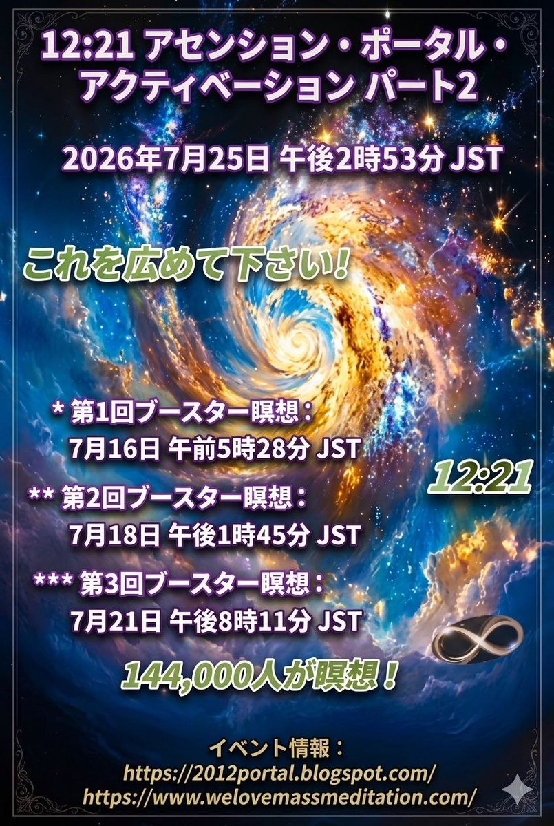 PYo441IZXt20GPc's tweet photo. 12:21アセンションポータル ブースター瞑想

ブースター瞑想は、7月25日の本番を成功させるための瞑想です。

☆第３回ブースター瞑想
木星・天王星のセクスタイル
7月21日火曜日 午後8時11分（日本時間）
突然のブレイクスルーをもたらします。

https://t.co/VAa5sedrKL https://t.co/uYPuW8K7AP