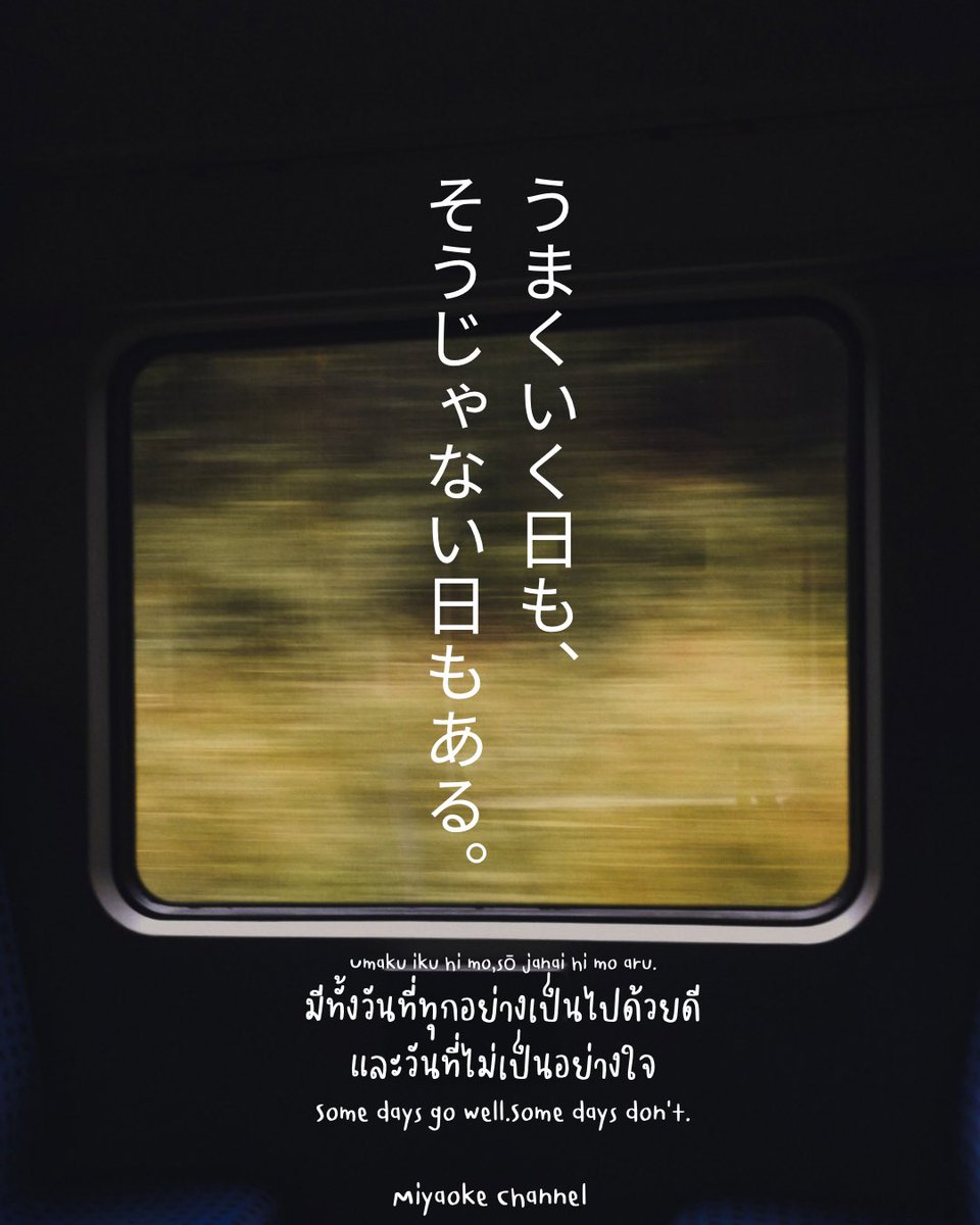 MiyaokeChanel's tweet photo. Today's mood...
วันนี้เป็นวันที่ทุกอย่างเป็นใจหรือเป็นวันที่เหนื่อยนิดหน่อยคะ? ไม่ว่าจะเป็นแบบไหน
今日も、よく頑張ったね。
Kyou mo, yoku ganbatta ne.
วันนี้ก็พยายามมาได้ดีแล้วนะ
มีทั้งวันที่ดีและวันที่ไม่เป็นอย่างใจ
นั่นแหละ…คือชีวิต
#ประโยคฮีลใจ
#moodoftheday
#miyaokechannel https://t.co/8NZqy71etE