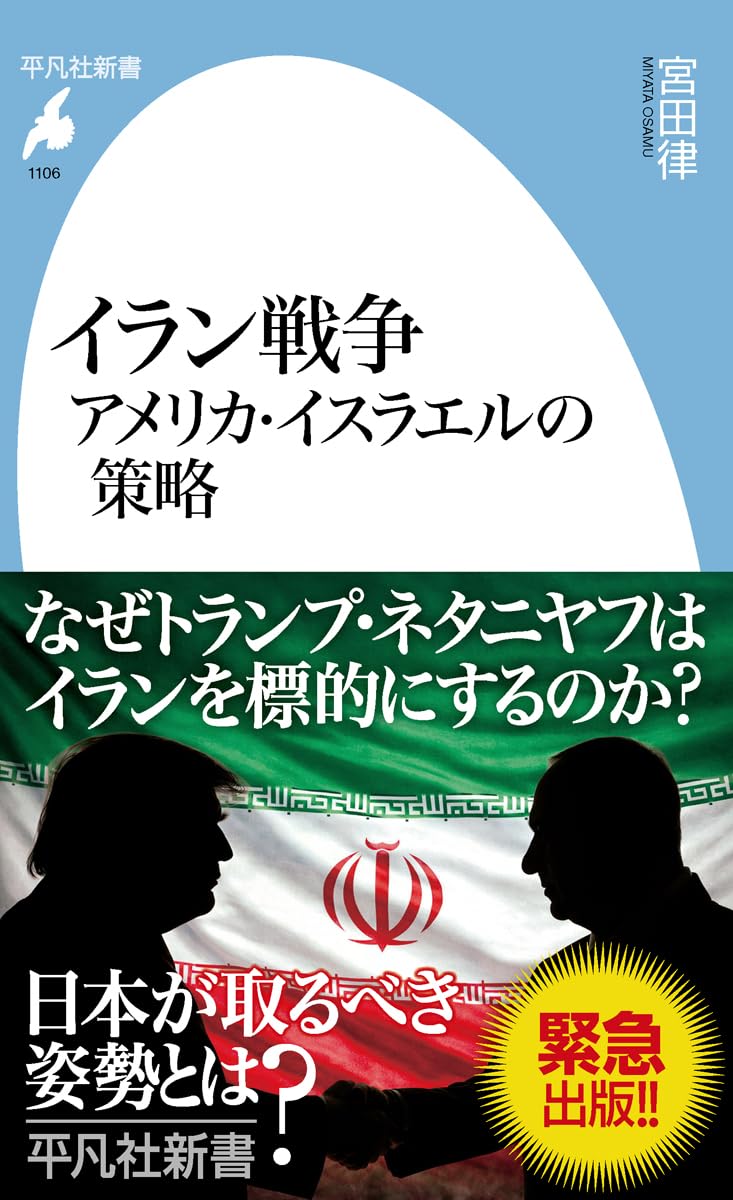 イラン戦争 アメリカ・イスラエルの策略 (平凡社新書) 宮田律 2026年2