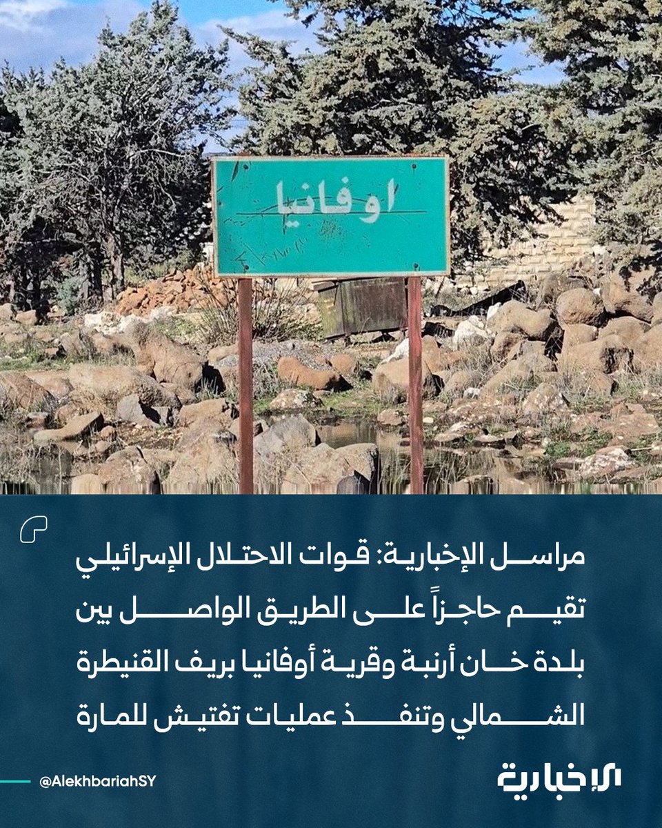 AlekhbariahSY's tweet photo. مراسل الإخبارية: قوات الاحتلال الإسرائيلي تقيم حاجزاً على الطريق الواصل بين بلدة خان أرنبة وقرية أوفانيا بريف القنيطرة الشمالي وتنفذ عمليات تفتيش للمارة

#الإخبارية_السورية https://t.co/HIHHiUZBZj