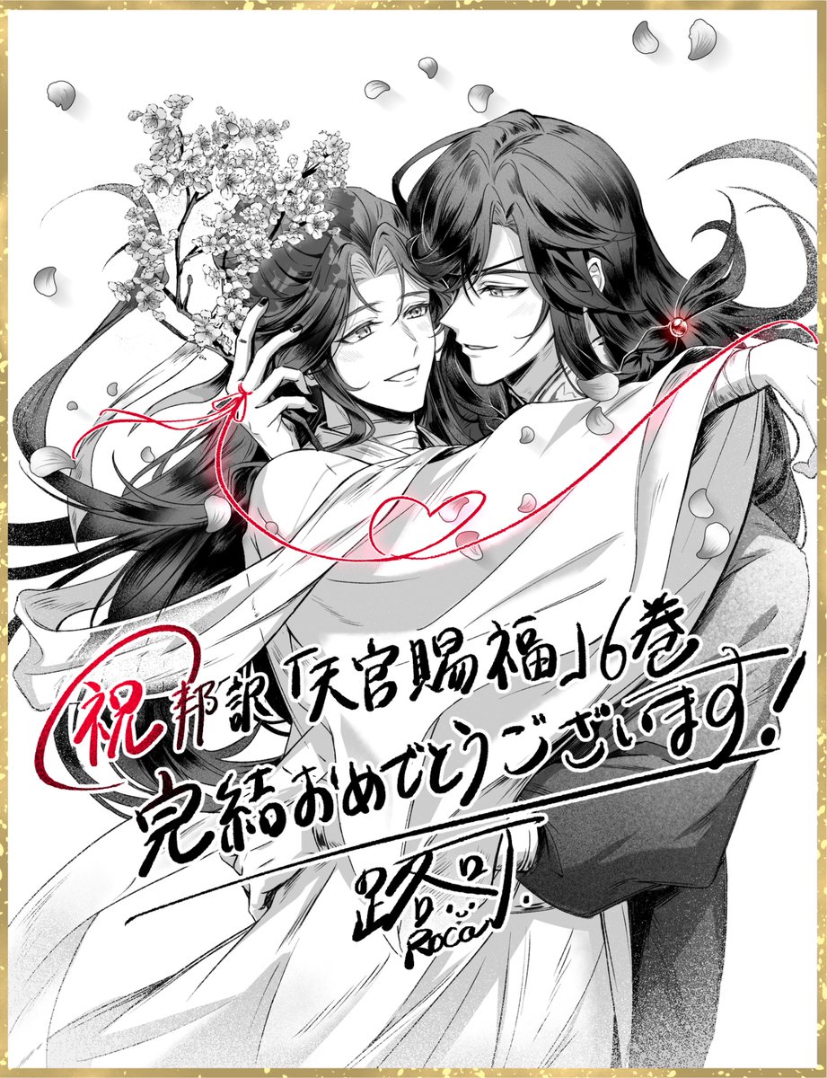 rokamono_work's tweet photo. 『天官賜福 』
邦訳版6巻  完結おめでとうございます🎉
花怜 🌸 末永くお幸せに
#TGCF https://t.co/CHTziVa31s