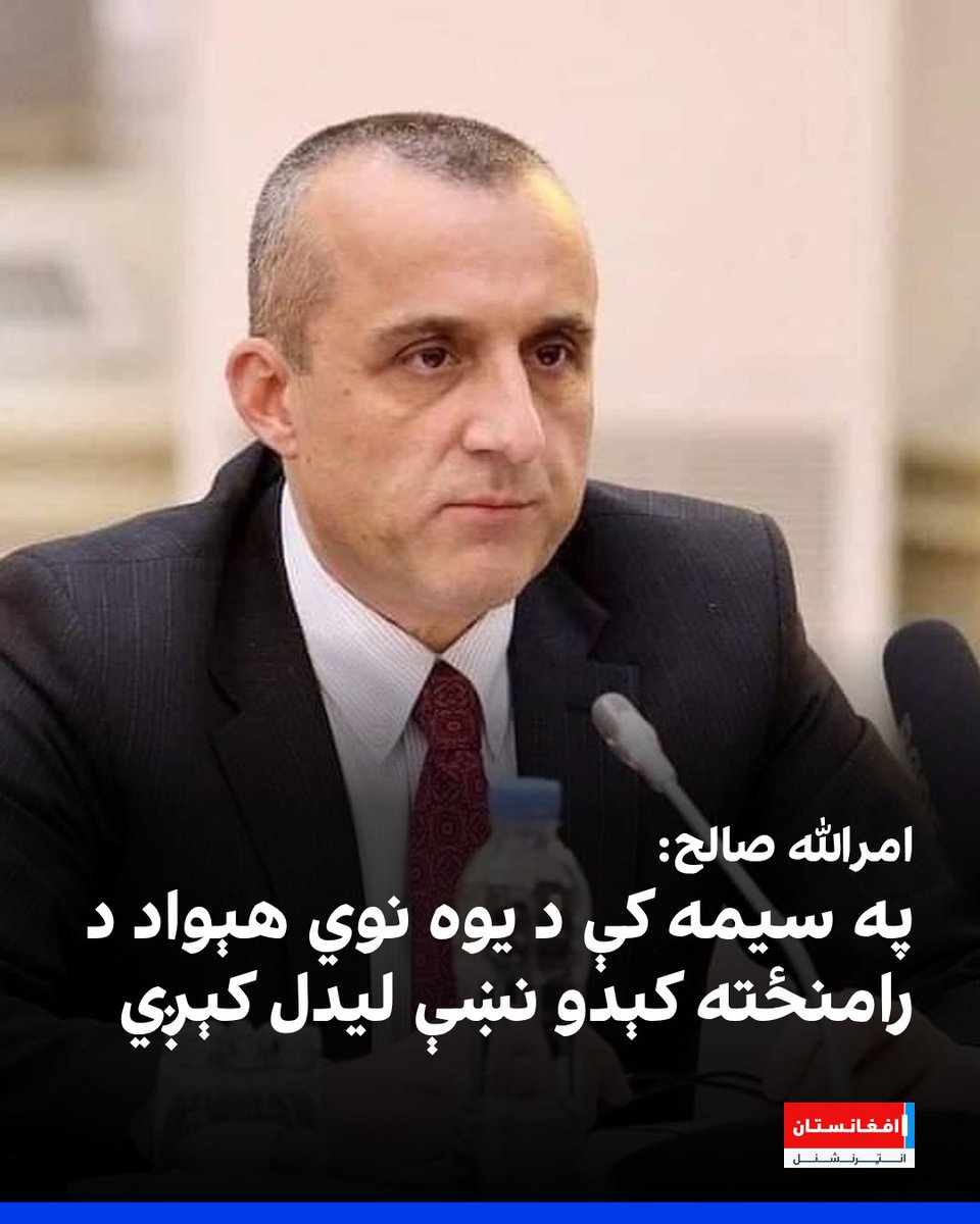 afintlpashto's tweet photo. د جمهوري نظام پر مهال د ولسمشر پخواني لومړي مرستیال امرالله صالح ویلي، چې په سیمه کې د یوه نوي هېواد د رامنځته کېدو لومړنۍ نښې نښانې څرګندې شوې دي، خو نوموړي د خپل دغه اټکل په تړاو د کوم هېواد نوم نه دی یاد کړی.
https://t.co/KkrEmGi9ss https://t.co/5iv85p86e8