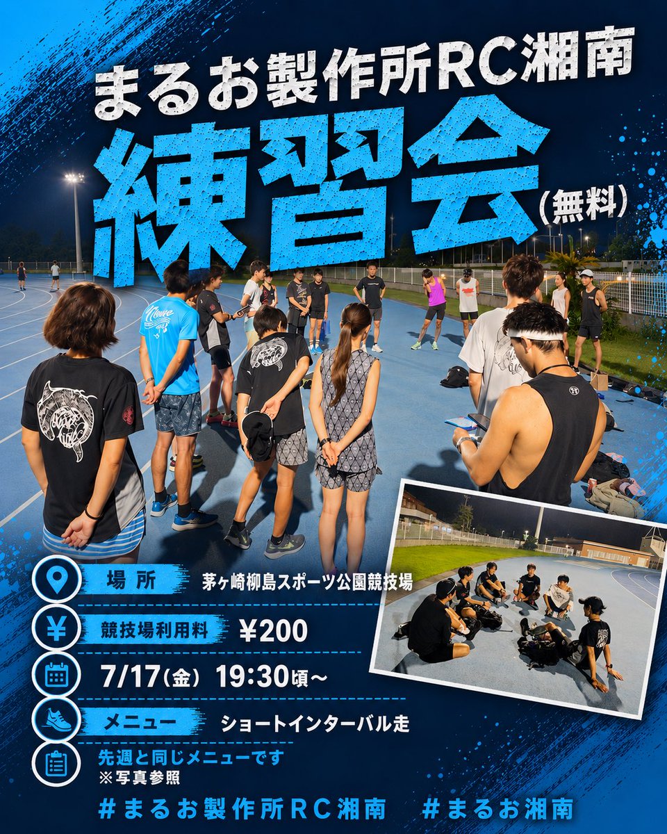 marirun_maruo's tweet photo. まるお製作所RC湘南練習会(無料)

場所:茅ヶ崎柳島スポーツ公園競技場
競技場利用料:¥200

7/17(金) 19:30頃〜
メニュー
ドリル+ショートインターバル走
先週と同じメニューです
※写真参照

#まるお製作所RC湘南
#まるお湘南 https://t.co/OACek0nlOW