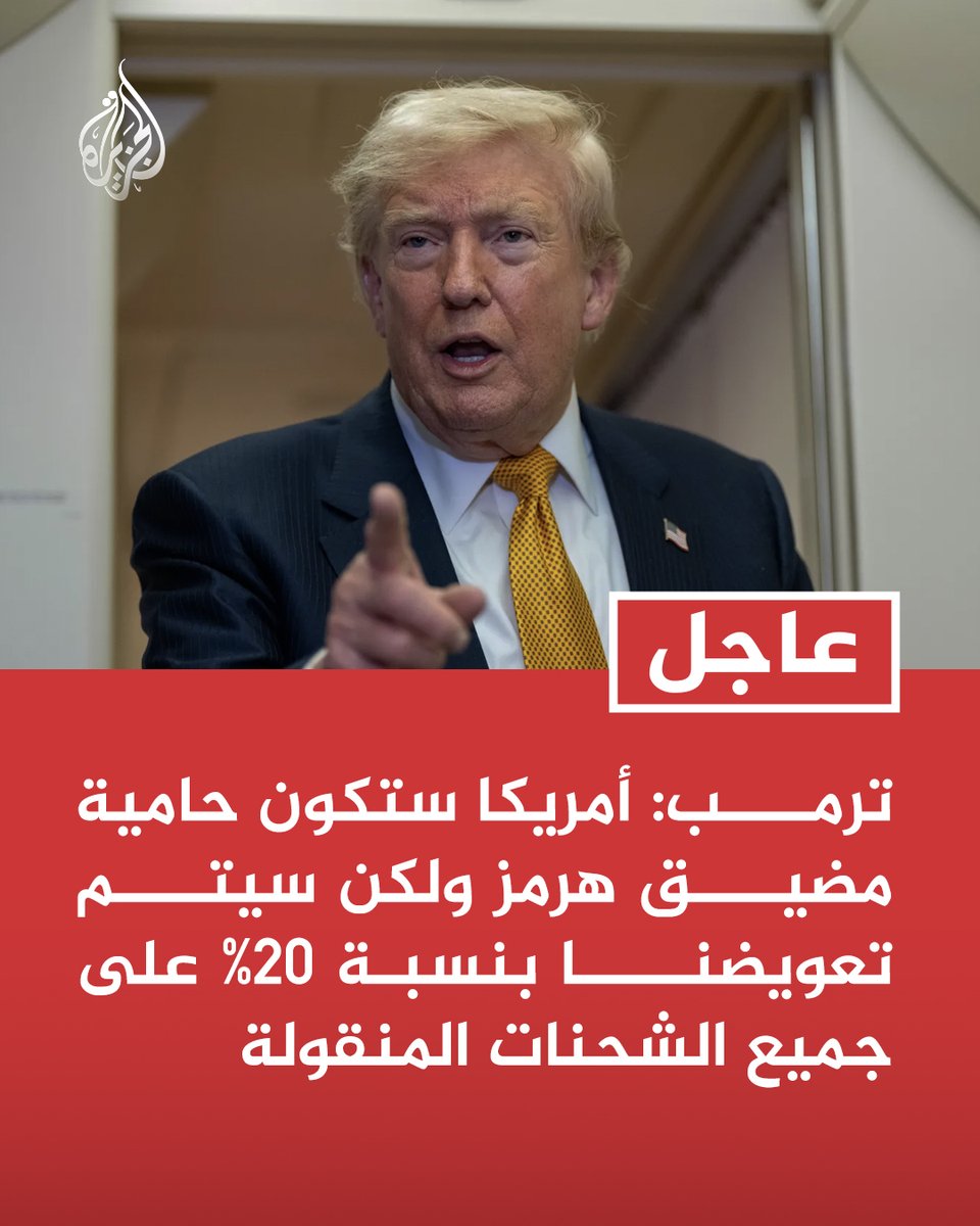 #عاجل | ترمب:
- أمريكا ستكون حامية مضيق هرمز ولكن سيتم تعويضنا بنسبة 20% على جميع الشحنات المنقولة
- تعويض 20% للولايات المتحدة هدفه تغطية كافة التكاليف اللازمة لتوفير الأمن والسلامة في مضيق هرمز
- الحصار البحري سيقتصر على منع سفن إيران وعملائها وستتمتع جميع الدول الأخرى بحق https://t.co/L2RiyqkYwj