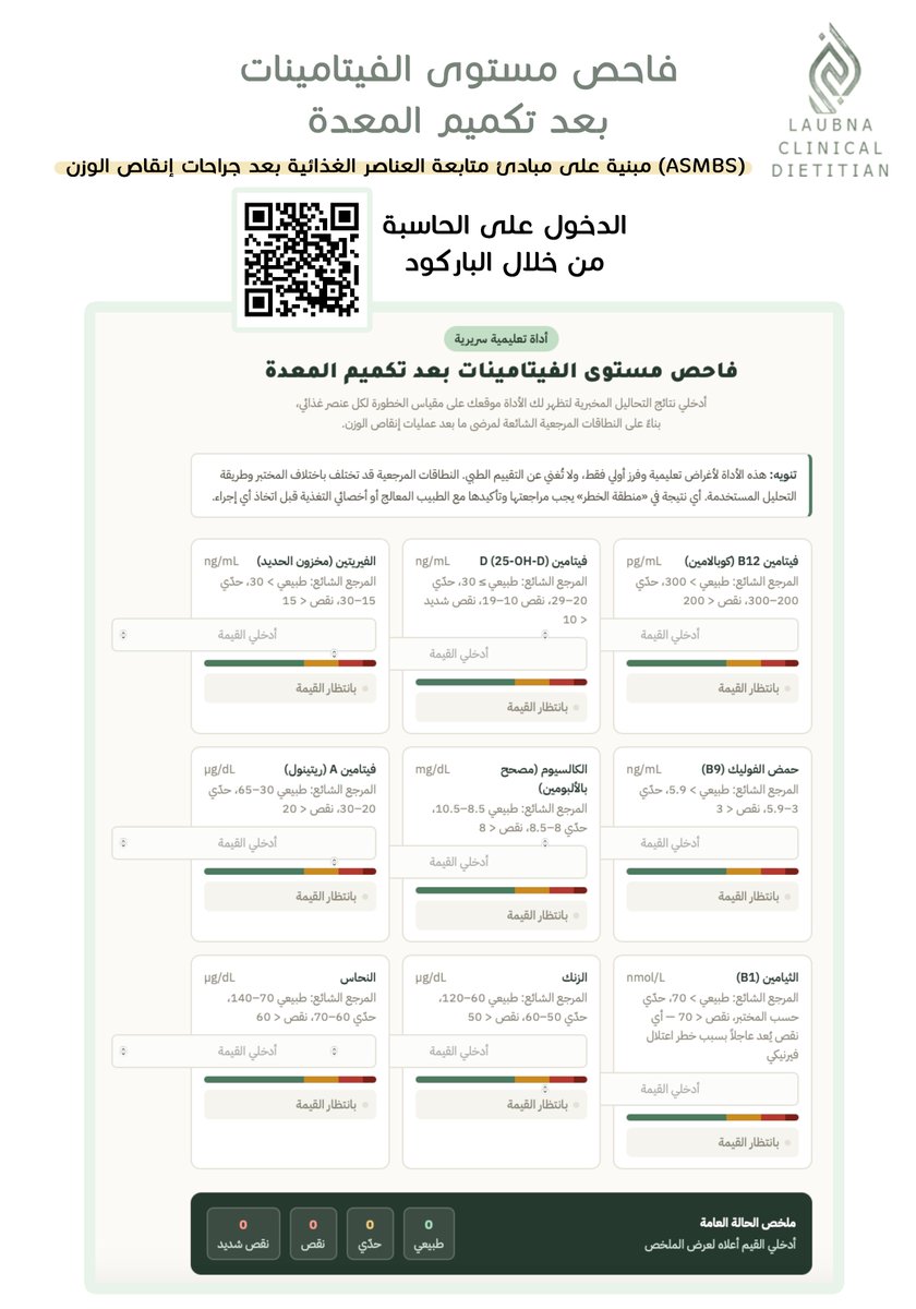 Laubna_'s tweet photo. ضمن الجهود المستمرة لتطوير محتوى توعوي موجّه لمن سبق وأجرى عملية تكميم المعدة ، تم تصميم أداة تفاعلية مجانية تهدف إلى مساعدة من أجروا عملية تكميم المعدة على متابعة مستويات الفيتامينات والمعادن التي تُعدّ من أكثر المضاعفات الغذائية شيوعًا بعد هذا النوع من الجراحات.

تتيح الأداة للمستخدم إدخال نتيجة التحليل المختبري لكل عنصر، ليحصل على:

– تصنيف فوري لمستوى النتيجة (طبيعي – حدّي – نقص – نقص شديد)
– ملخص لأعراض النقص الشائعة المرتبطة بكل عنصر
– قائمة بالمصادر الغذائية الغنية بكل عنصر

تجدر الإشارة إلى أن هذه الأداة موجّهة لأغراض التوعية والفرز الأولي فقط، ولا تغني عن المتابعة الطبية المنتظمة.

أحصل على الأداه من خلال الباركود 

لاتنسوني من دعواتكم ..
