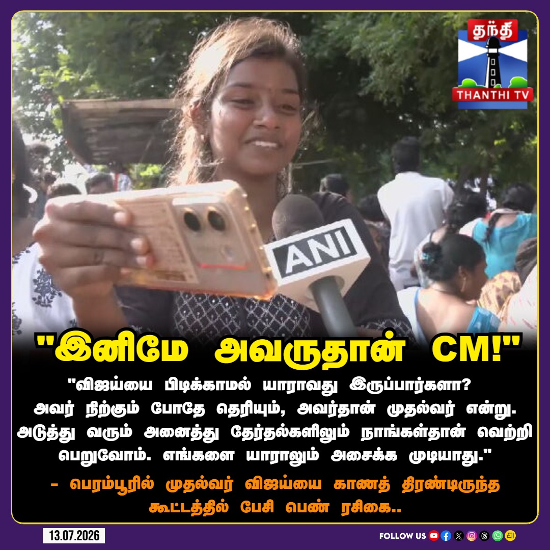 ThanthiTV's tweet photo. "இனிமே அவருதான் CM"

#CMVijay #ThalapathyVijay #PanamaJanama #Perambur #TVK #VijayFans #LatestNews #NewsUpdate #ThanthiTV https://t.co/pHPfApDnjK