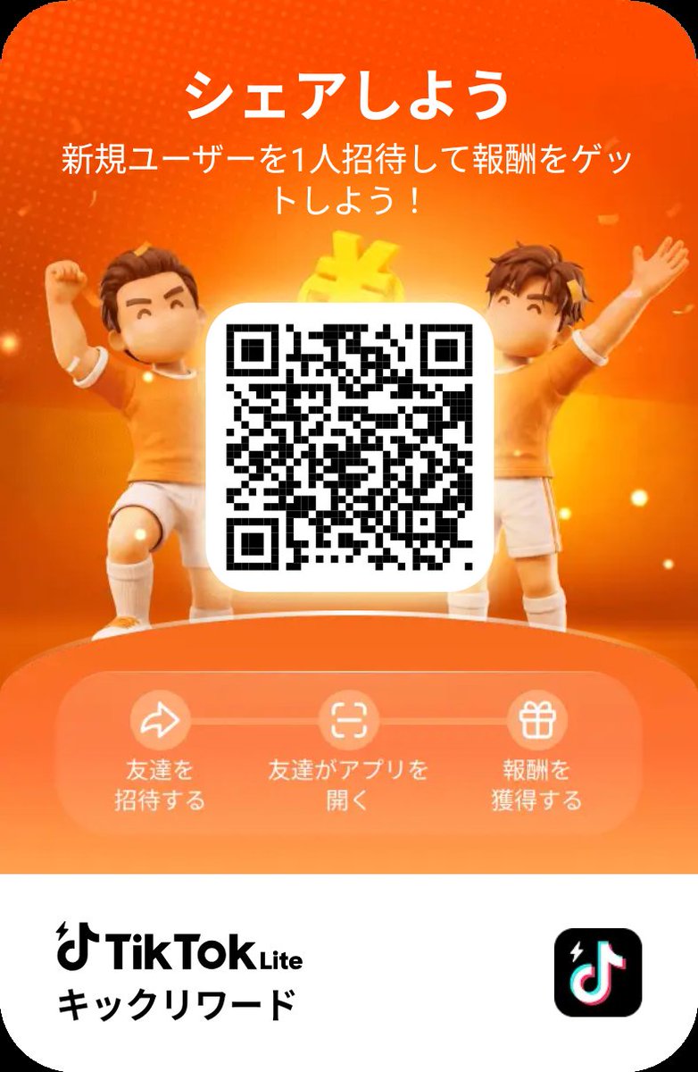 EBbiNgpuKND0Um5's tweet photo. 一緒にTikTok Liteを使おう！キックリワードをプレイして2,800円分の報酬をゲットしよう！ https://t.co/ft08wwfN2h https://t.co/umac92tPRY