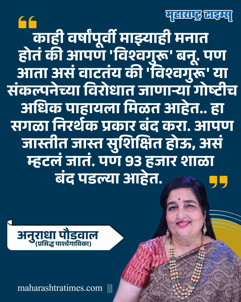 mataonline's tweet photo. 'विश्वगुरू म्हणणं हा मूर्खपणा थांबवा!', अनुराधा पौडवाल यांची मोदी सरकारवर टीका; राम मंदिराचाही उल्लेख
अनुराधा पौडवाल यांनी नुकत्याच एका मुलाखतीमध्ये आपल्या वैयक्तिक आयुष्यापासून ते प्रोफेशनल आयुष्यावर भाष्य केलं. #AnuradhaPaudwal #NarendraModi #MarathiNews #news https://t.co/mG2GcrOmfr