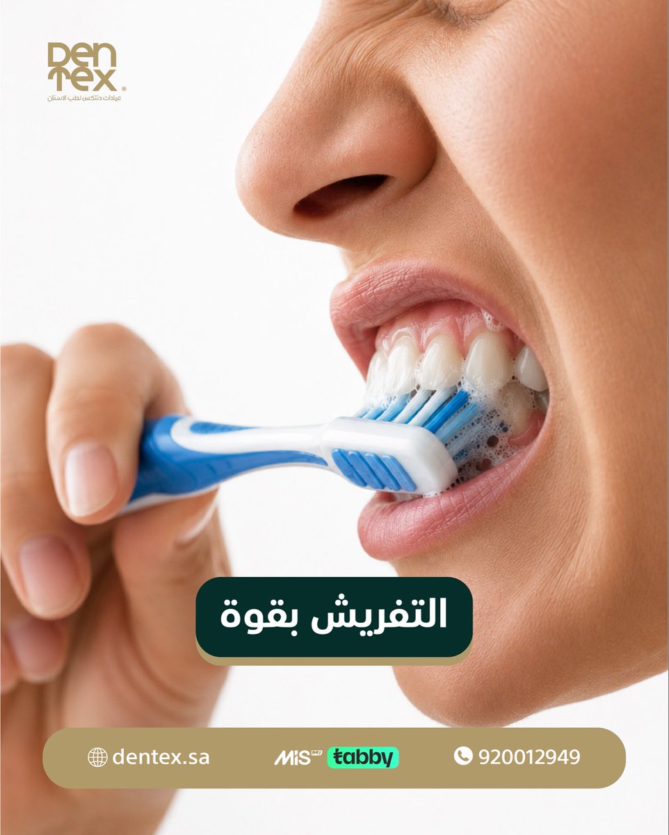 dentexclinic's tweet photo. تنظيف الأسنان يوميًا مهم لكن أحيانًا الطريقة الخاطئة تقلل فائدة التنظيف
التفريش بقوة، إهمال تنظيف اللسان عدم استخدام الخيط، أو استخدام نفس الفرشاة لفترة طويلة
كلها أخطاء ممكن تسبب تراكم البلاك أو تهيج اللثة
الأفضل تتأكد من طريقة تنظيفك وتراجع الطبيب كل فترة للاطمئنان على صحة فمك https://t.co/uhTDOKMI5N
