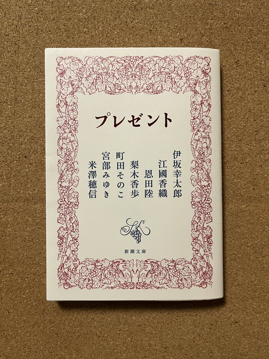 m_gonko's tweet photo. 『プレゼント』(著:伊坂幸太郎、江國香織、恩田陸、梨木香歩、町田そのこ、宮部みゆき、米澤穂信)読了。
豪華7名の著名人による書き下ろし短編集。
総じて贅沢で大満足な短編集でした。
その中でも特に印象に残ったのが米澤穂信、町田そのこ、宮部みゆきの3作品。
是非読んで欲しい…。 https://t.co/pAWv7pUXjr