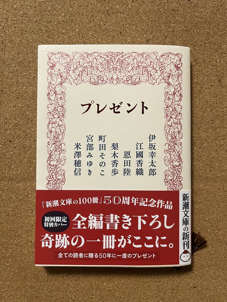 m_gonko's tweet photo. 『プレゼント』(著:伊坂幸太郎、江國香織、恩田陸、梨木香歩、町田そのこ、宮部みゆき、米澤穂信)読了。
豪華7名の著名人による書き下ろし短編集。
総じて贅沢で大満足な短編集でした。
その中でも特に印象に残ったのが米澤穂信、町田そのこ、宮部みゆきの3作品。
是非読んで欲しい…。 https://t.co/pAWv7pUXjr