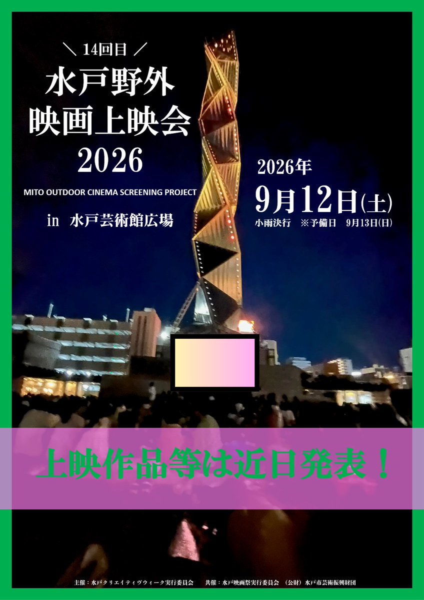 310yagaieiga's tweet photo. ＼特報／
第41回水戸映画祭プレイベント 
水戸野外映画上映会2026
開催決定！

2026年9月12日(土)　小雨決行、荒天中止
※予備日9月13日(日)　  
水戸芸術館広場
全席無料、自由席

上映作品は7月末ごろにアナウンスします。
発表まで、もうしばらくお待ちください。

https://t.co/nFR23Q33hY https://t.co/MBv0KbX2T8