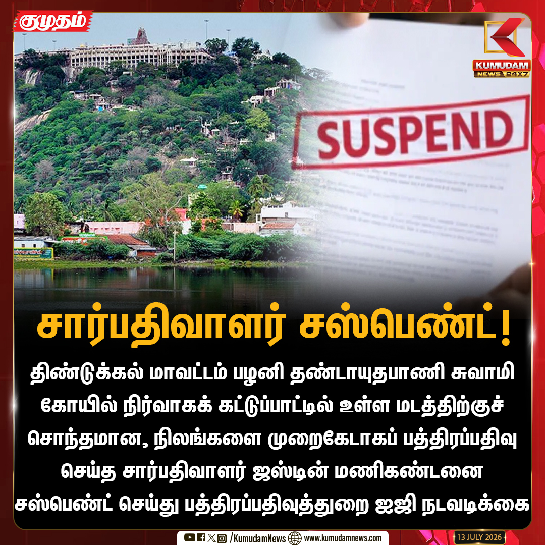 kumudamNews24x7's tweet photo. சார்பதிவாளர் சஸ்பெண்ட்!

#PalaniTemple #LandScam #Suspended #TamilNaduNews #kumudamnews24x7 
For more News: https://t.co/kN2vaurqhz
For live Updates: https://t.co/S6q7DIuATU https://t.co/WQq0aRd9x3