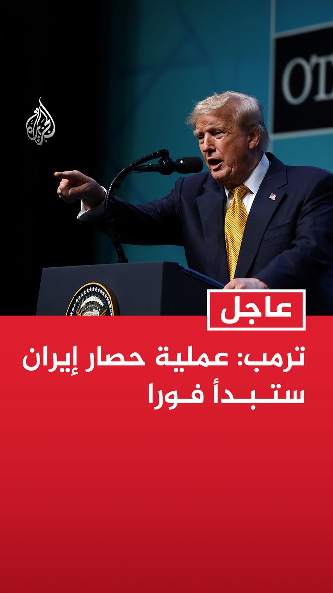 #عاجل| ترمب: عملية حصار إيران ستبدأ فورا
- مضيق هرمز مفتوح سواء بوجود #إيران أو بدونها https://t.co/i638oSgjvr