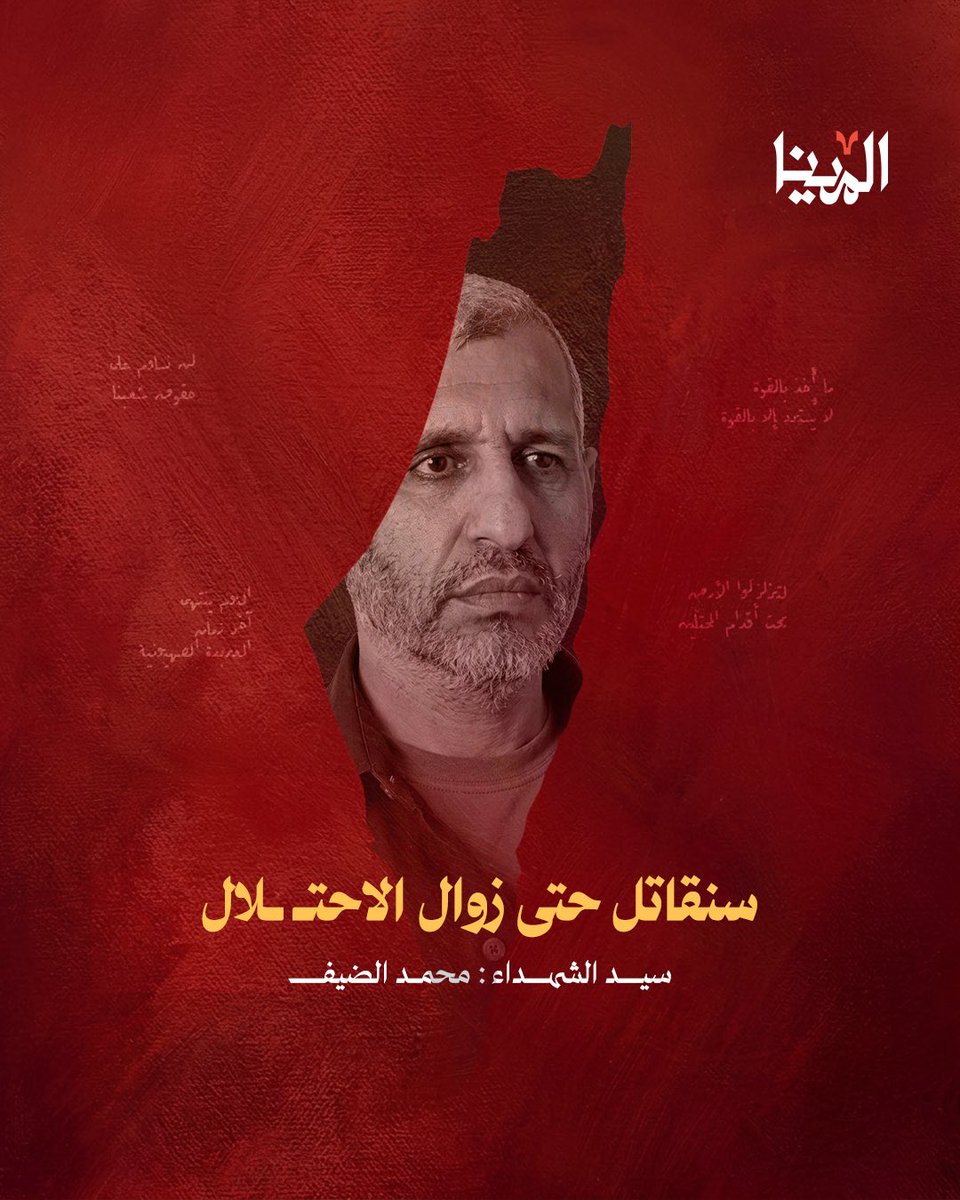 mena_gaza's tweet photo. ثلاثة عقود من المطاردة، وثلاثة عقود من الإخفاق في كسر إرادته.
رحم الله شهيد الأمة الكبير محمد الضيف في ذكراه استشهاده، الرجل الذي أذل إسرائيل، ورجل الظل الذي صنع مجد جيل كامل. https://t.co/d1JB37wOAE