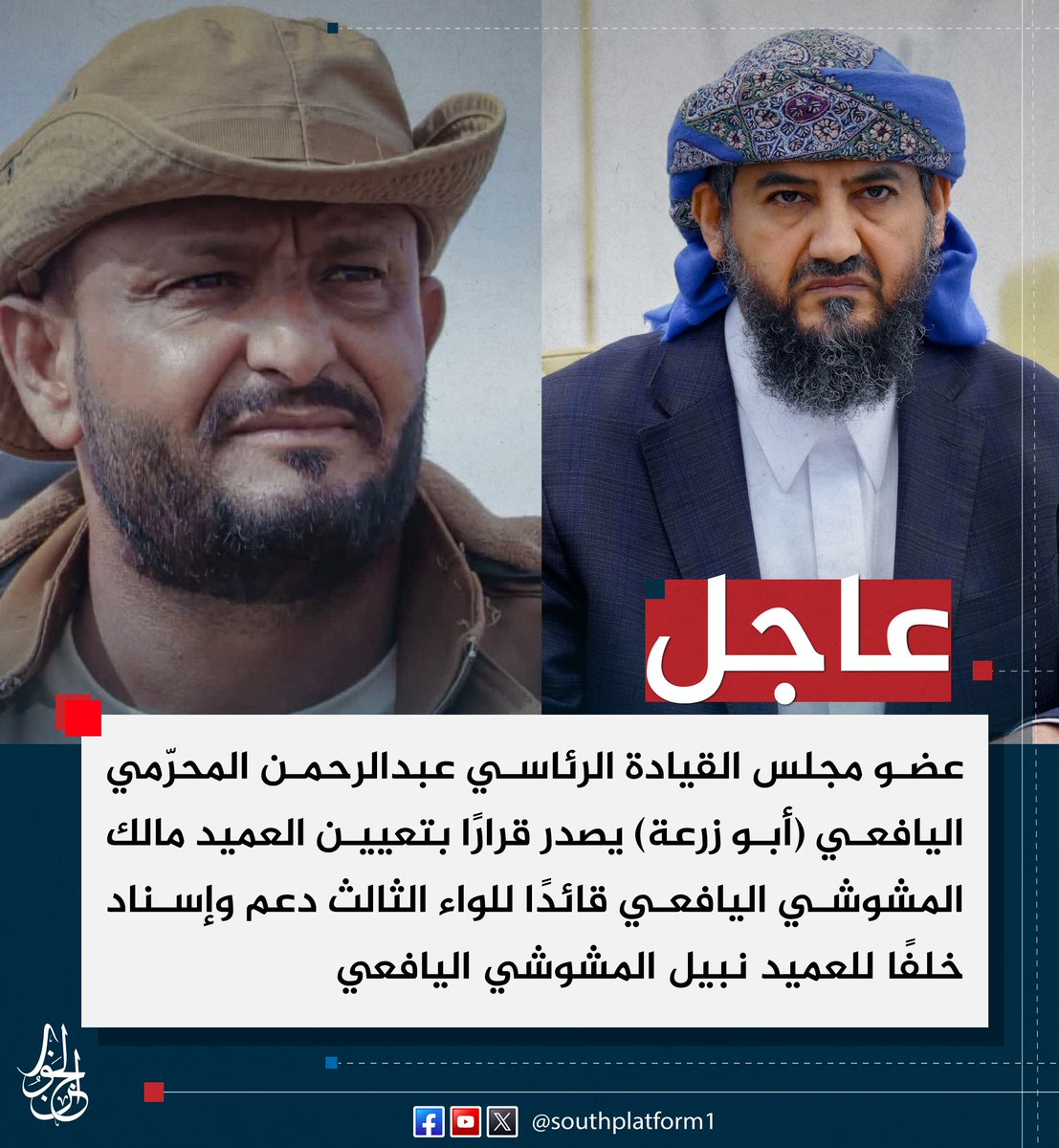 SOUTHPLATFORM1's tweet photo. #عاجل |
عضو مجلس القيادة الرئاسي عبدالرحمن المحرّمي اليافعي (أبو زرعة) يصدر قرارًا بتعيين العميد مالك المشوشي اليافعي قائدًا للواء الثالث دعم وإسناد خلفًا للعميد نبيل المشوشي اليافعي
#منصة_الجنوب https://t.co/BbUuofb1HN