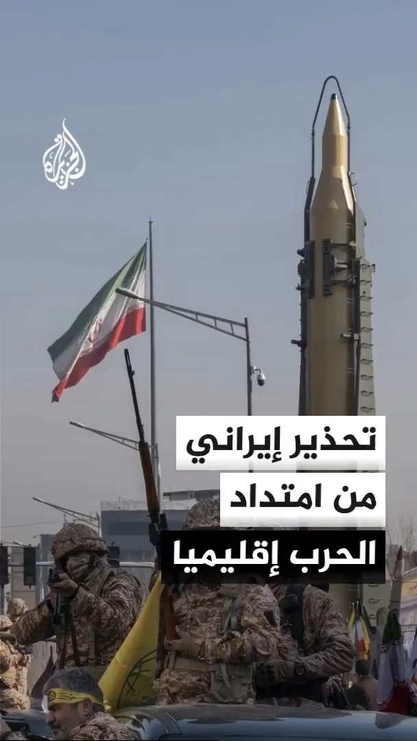 مقر خاتم الأنبياء: في حال اتسعت رقعة الحرب في المنطقة فإن نيرانها ستمتد إلى كافة دولها
#الأخبار https://t.co/63qFj9iIlv