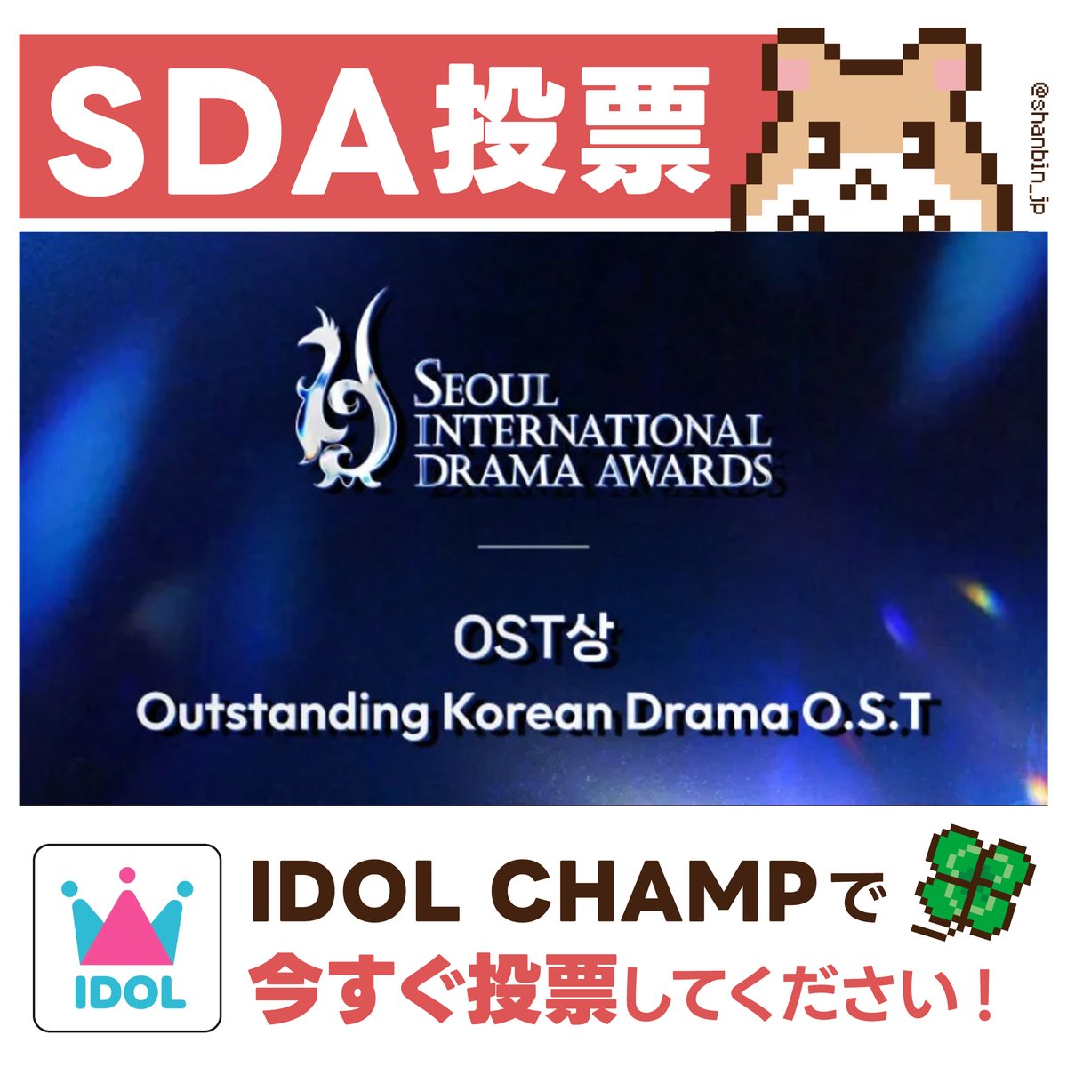 shanbin_JP's tweet photo. 🚨 SDA 一斉投票 スタート 🚨

アプリ：IDOL CHAMP
ソウルドラマアワード OST投票
ソンハンビン 'You Are Spring' に
🩷を投票してください‼️

⏰締切：7/14  23:59

23:40に全投票を予定していますが、
アプリが重くなる可能性が高いので、早めに投票してしまってもOKです🐹🐱

アプリが重くなる可能性が高いので、投票が終わったらアプリを閉じてください🐹🐱

#ソンハンビン #SUNGHANBIN #성한빈 #ZEROBASEONE #제로베이스원