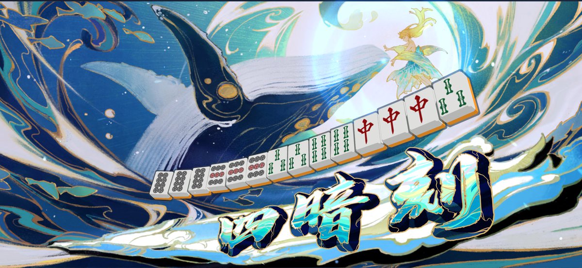 manatora080's tweet photo. 段位戦で四暗刻キメてきたぞー！！！！！ https://t.co/S0qRMt6aJA