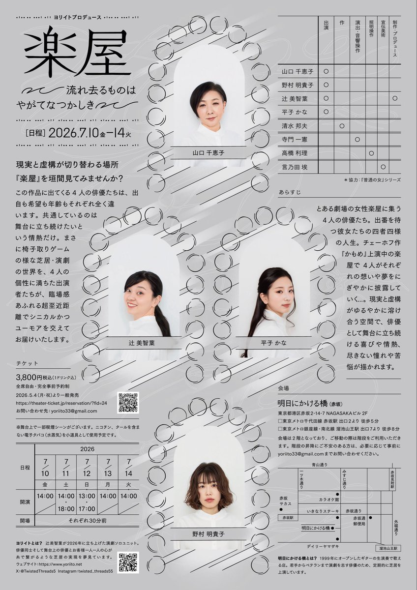 TwistedThreads5's tweet photo. ヨリイト『楽屋
ー流れ去るものはやがてなつかしきー』
お陰様で全公演完売御礼となりました！

奇しくも本日は渋谷の
小劇場ジァン・ジァンでの
『楽屋』初演の日

昭和52年（1977年）7月13日から
49年の時を経た今
再演させていただけることに
心から感謝しています💐

千穐楽まで心込めて進みます🤝 https://t.co/0ilkqmTdvv