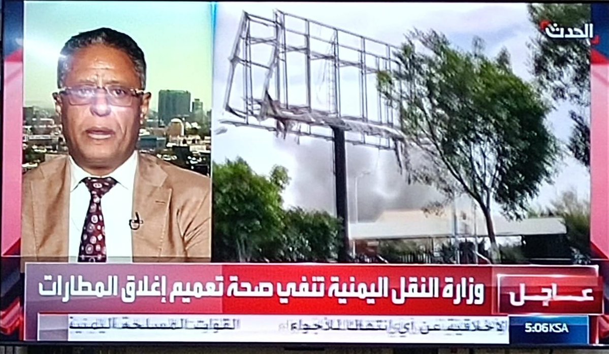 anwaraltamimi71's tweet photo. من الدلائل الدامغة على فقدان سلطات الوصاية السعودية السيطرة على أجواء واراضي ( الجمهورية اليمنية ) أن تتمكن الطائرة الإيرانية عنوة ، من الهبوط في مطار الحديدة الواقع تحت سيطرة الحوثي  ، ولم تتمكن الطائرات اليمنية القادمة من القاهرة وجدة ، من الهبوط في مطارات عدن والريان وسيئون ، الواقعة افتراضيا تحت سيطرة سلطات الوصاية السعودية ، وتجبر على الهبوط في جيبوتي... بل ويتم تعليق الرحلات إلى هذه المطارات  حتى اشعار آخر...

*إستدراك : منشور رشاد العليمي لاعلاقة له بالموضوع ، وكذا نفي وزارة النقل اليمنية ..