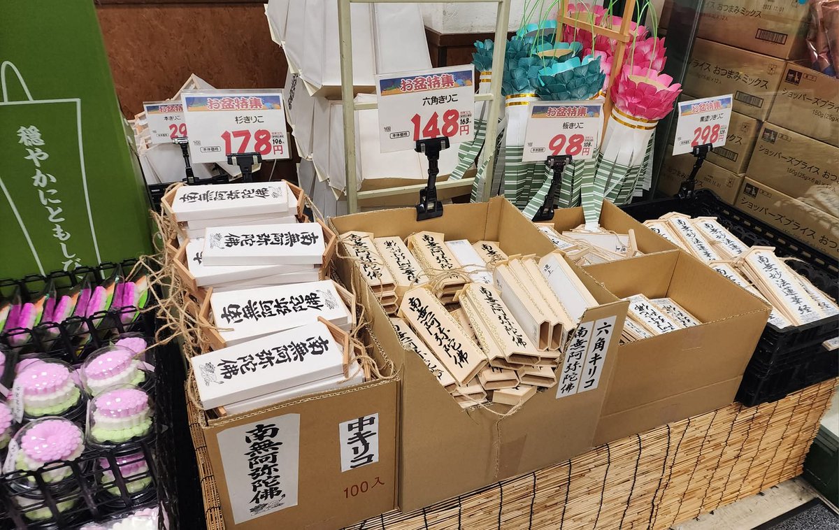 jive301t's tweet photo. 金沢は新盆(7月盆)なので、今日からお墓参りシーズンです。スーパーには、キリコが売られています。
#お盆　#石川県　#金沢市 https://t.co/TDIjZmagTw