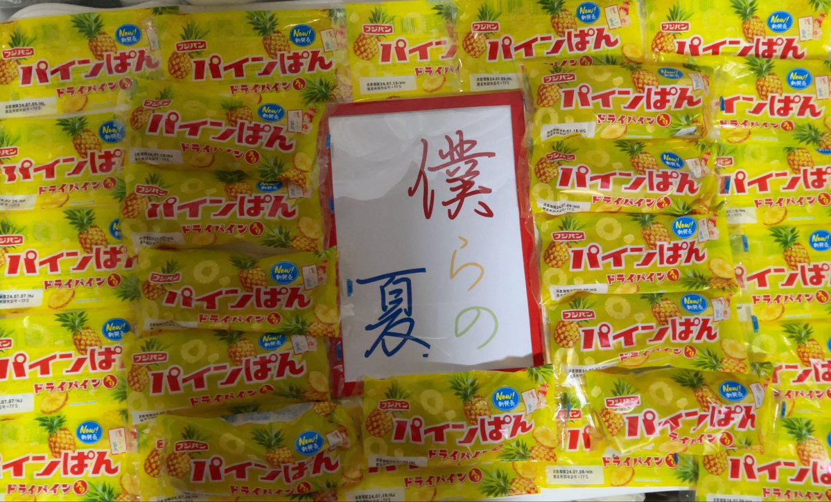 imanakanami's tweet photo. シャリシャリのパインダイスと素朴な味はも勿論、毎年この時期になるとフォロワーさん達が「探してみようかな」って言ってくれるのが嬉しいです
HPから簡単に取扱店舗検索が出来るようになったお陰で初めて手に取れたフォロワーさんもいて助かってます！
話のネタにでも、是非食べてみてください〜 https://t.co/TCu8uqSPMY
